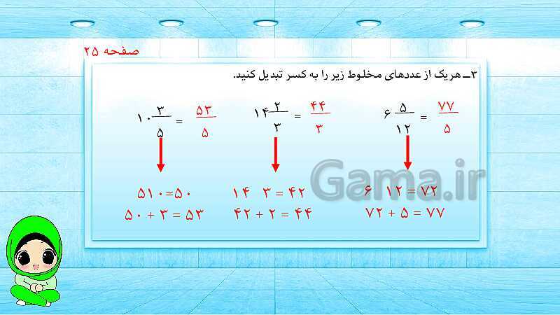 پاورپوینت ریاضی پنجم دبستان | کسرهای بزرگ‌تر از واحد- پیش نمایش