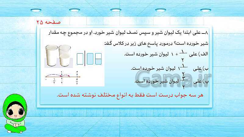 پاورپوینت ریاضی پنجم دبستان | کسرهای بزرگ‌تر از واحد- پیش نمایش