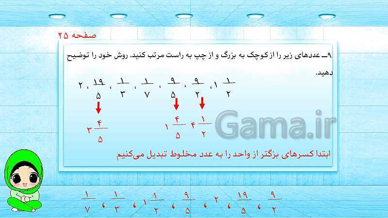 پاورپوینت ریاضی پنجم دبستان | کسرهای بزرگ‌تر از واحد- پیش نمایش