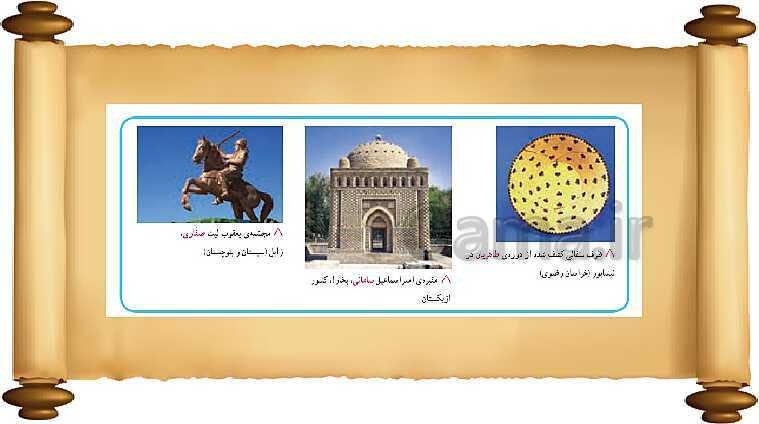 پاورپوینت آموزش مطالعات اجتماعی پنجم ابتدائی | درس 19: ایرانیان مسلمان حکومت تشکیل می‌دهند- پیش نمایش