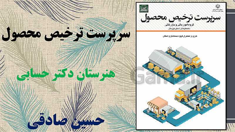 پاورپوینت سرپرست ترخیص محصول یازدهم کاردانش | فصل 7: گزارشات واحد ترخیص- پیش نمایش