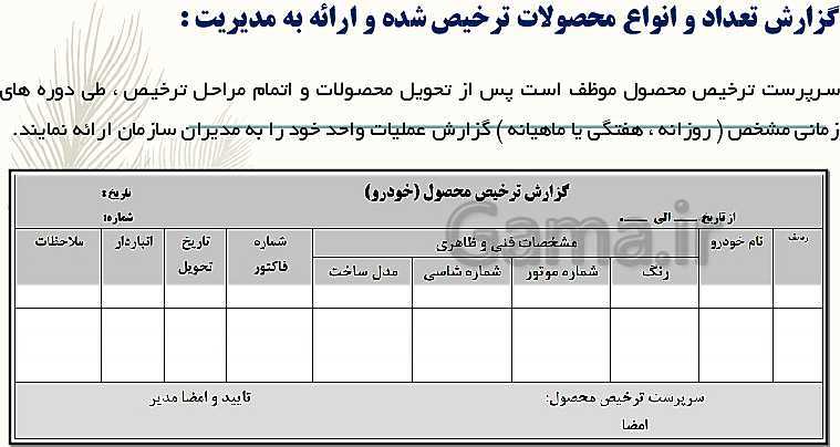 پاورپوینت سرپرست ترخیص محصول یازدهم کاردانش | فصل 7: گزارشات واحد ترخیص- پیش نمایش