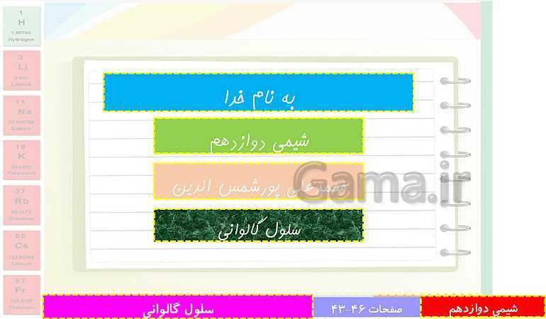 پاورپوینت تدریس شیمی (3) دوازدهم | الکتروشیمی و تبدیل انرژی شیمیایی به الکتریکی- پیش نمایش