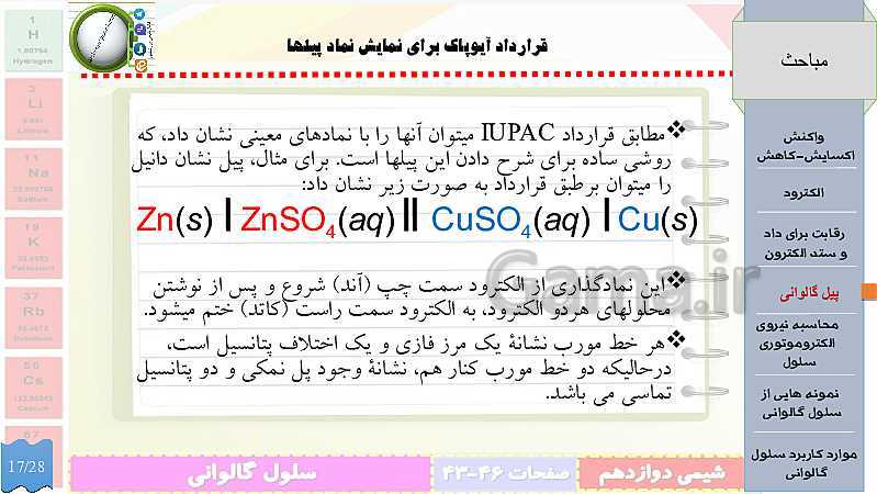 پاورپوینت تدریس شیمی (3) دوازدهم | الکتروشیمی و تبدیل انرژی شیمیایی به الکتریکی- پیش نمایش