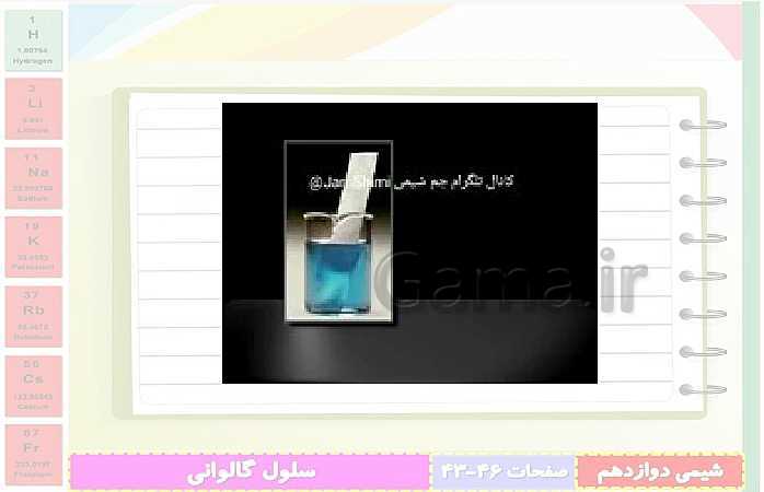 پاورپوینت تدریس شیمی (3) دوازدهم | الکتروشیمی و تبدیل انرژی شیمیایی به الکتریکی- پیش نمایش