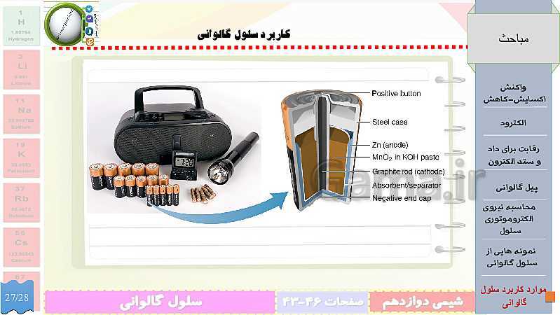 پاورپوینت تدریس شیمی (3) دوازدهم | الکتروشیمی و تبدیل انرژی شیمیایی به الکتریکی- پیش نمایش