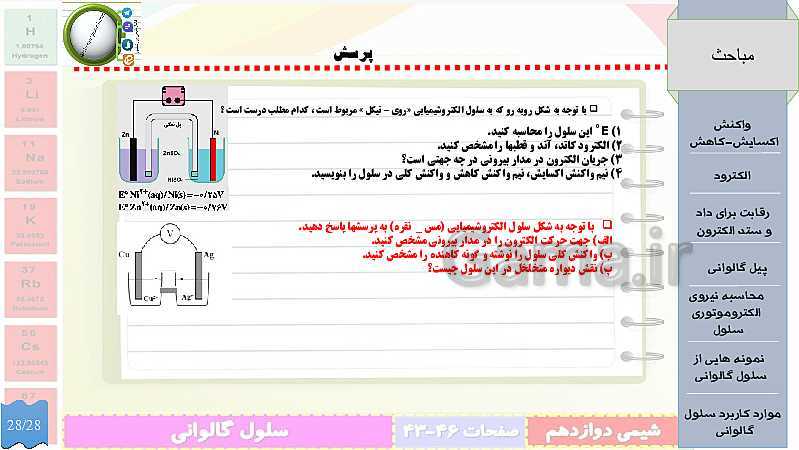 پاورپوینت تدریس شیمی (3) دوازدهم | الکتروشیمی و تبدیل انرژی شیمیایی به الکتریکی- پیش نمایش