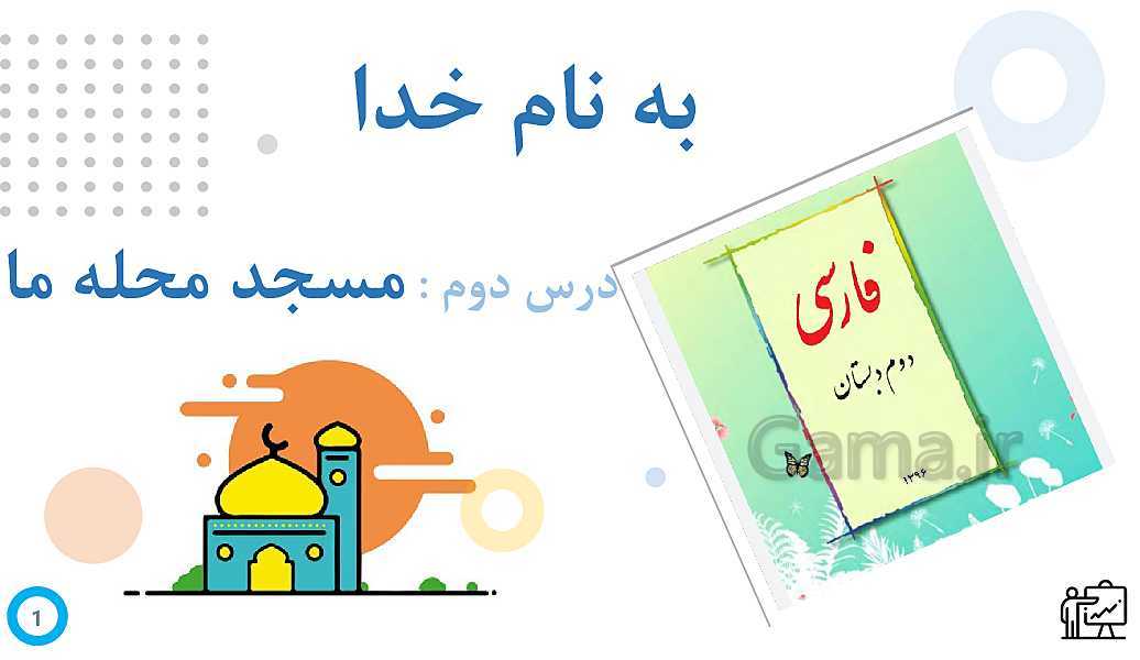 پاورپوینت فارسی کلاس دوم ابتدائی | درس 2: مسجد محلّه‌ی ما- پیش نمایش