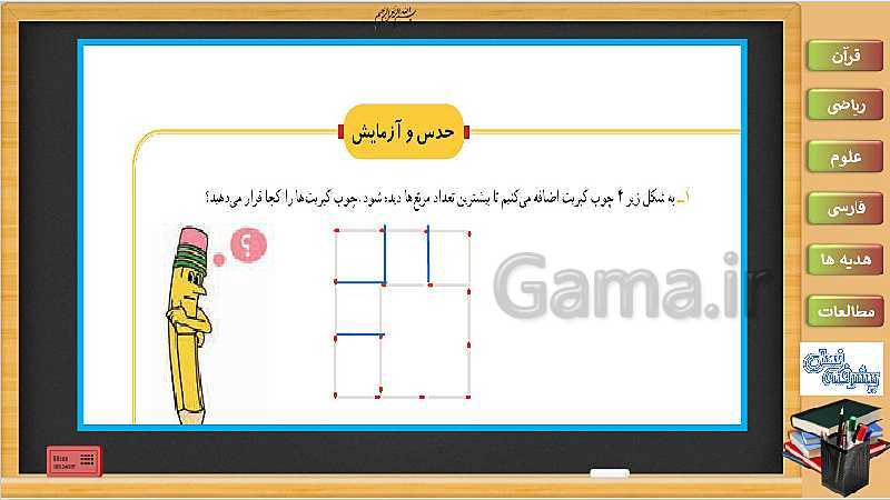 پاورپوینت ریاضی سوم دبستان | فصل 7: راهبرد حل مساله با حدس و آزمایش- پیش نمایش