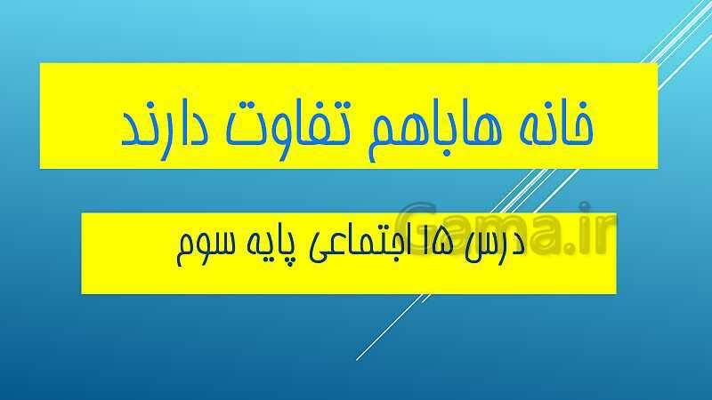 پاورپوینت مطالعات اجتماعی سوم دبستان | درس 15: خانه‌ها با هم تفاوت دارند.- پیش نمایش