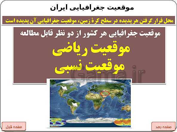 پاورپوینت جغرافیای ایران | درس 3: موقعیت جغرافیایی ایران- پیش نمایش