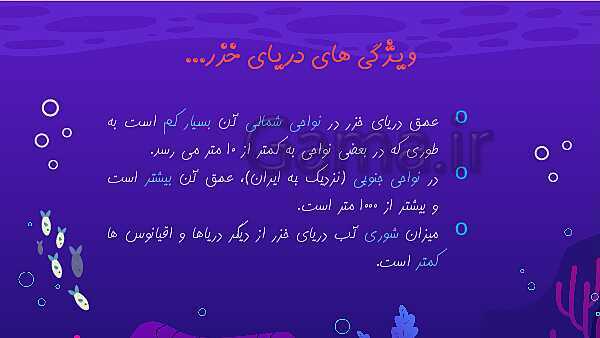 پاورپوینت مطالعات اجتماعی ششم دبستان | درس 17: ویژگی‌های دریاهای ایران- پیش نمایش