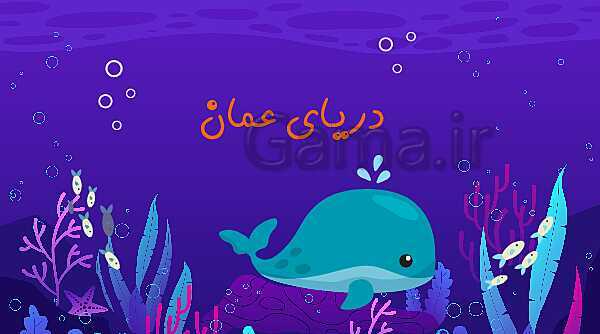 پاورپوینت مطالعات اجتماعی ششم دبستان | درس 17: ویژگی‌های دریاهای ایران- پیش نمایش