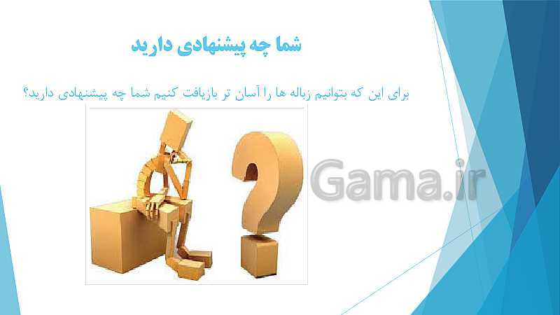 پاورپوینت تدریس علوم تجربی چهارم دبستان | درس 7: آهن‌ربا در زندگی- پیش نمایش