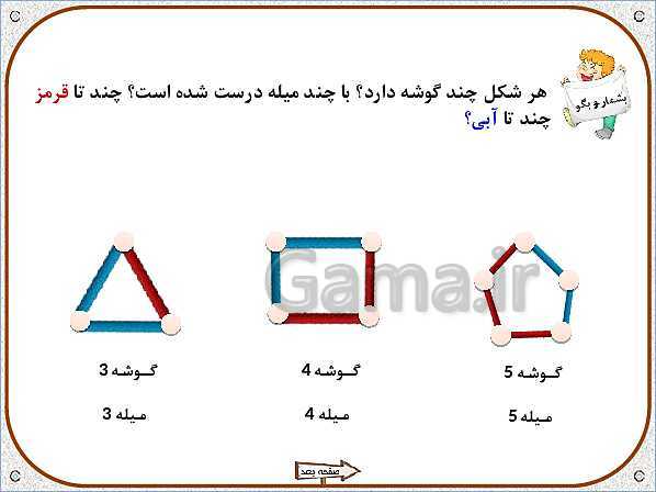 پاورپوینت ریاضی اول دبستان | تم 4: گوشه و لبه‌ی اشکال هندسی، چوب خط برای شمارش- پیش نمایش