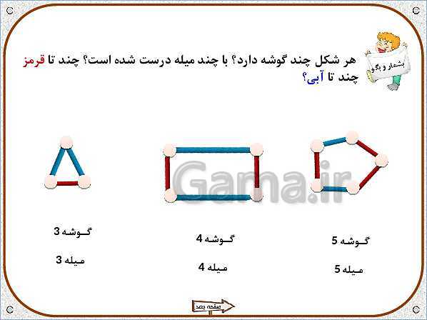 پاورپوینت ریاضی اول دبستان | تم 4: گوشه و لبه‌ی اشکال هندسی، چوب خط برای شمارش- پیش نمایش