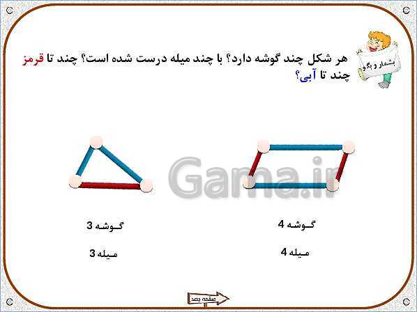 پاورپوینت ریاضی اول دبستان | تم 4: گوشه و لبه‌ی اشکال هندسی، چوب خط برای شمارش- پیش نمایش