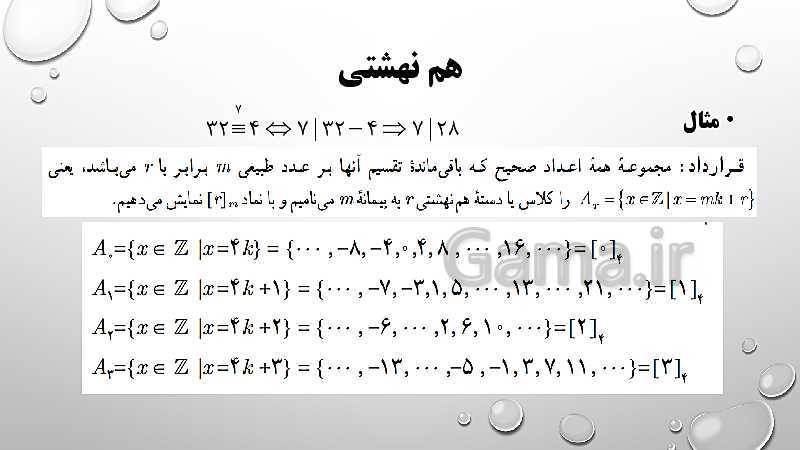 پاورپوینت ریاضیات گسسته دوازدهم | فصل 1 ( درس 3: همنهشتی، معادله هم نهشتی و معادله سیاله)- پیش نمایش