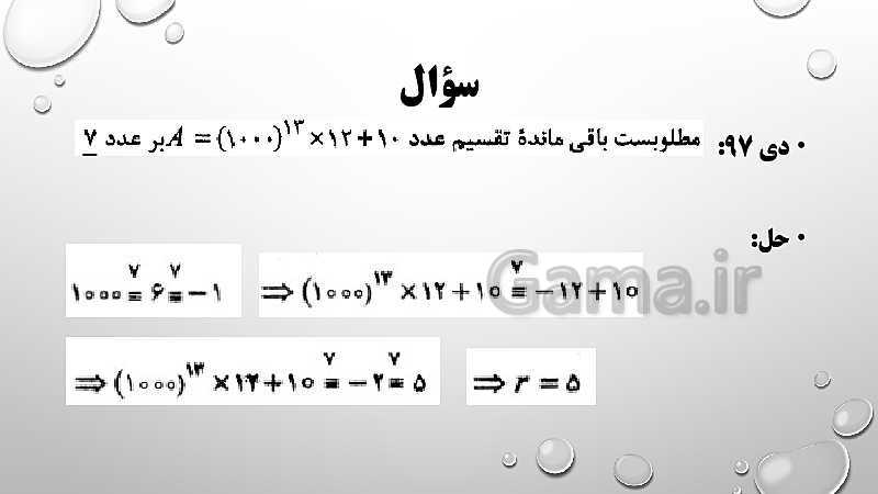 پاورپوینت ریاضیات گسسته دوازدهم | فصل 1 ( درس 3: همنهشتی، معادله هم نهشتی و معادله سیاله)- پیش نمایش
