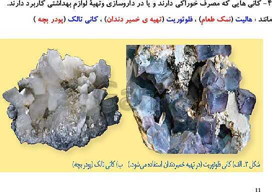 پاورپوینت علوم تجربی هشتم  | فصل یازدهم: کانی‌ها- پیش نمایش