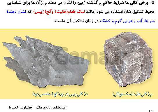 پاورپوینت علوم تجربی هشتم  | فصل یازدهم: کانی‌ها- پیش نمایش