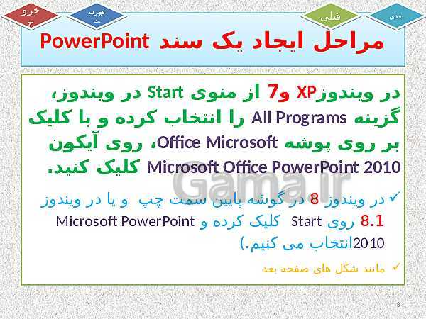 پاورپوینت اشتراک گذاری اطلاعات | آموزش نرم افزار Power Point 2010- پیش نمایش