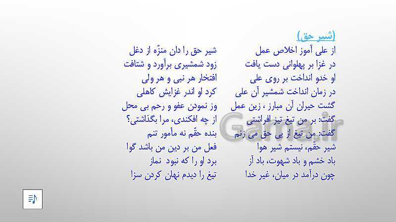 پاورپوینت جامع فارسی هشتم به همراه فایل صوتی | درس 12: شیرِ حق- پیش نمایش