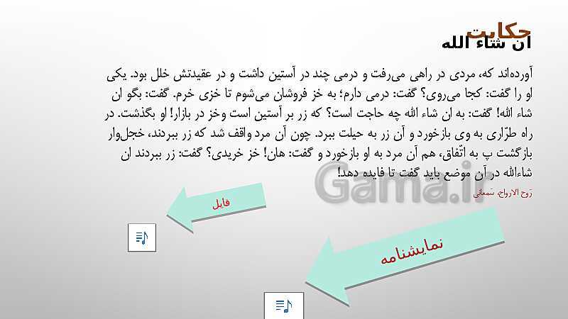 پاورپوینت جامع فارسی هشتم به همراه فایل صوتی | درس 12: شیرِ حق- پیش نمایش