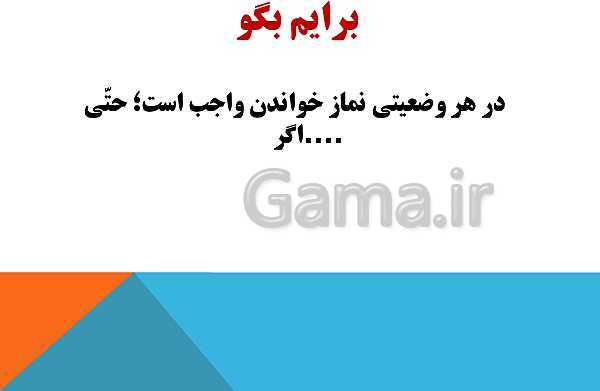 پاورپوینت هدیه های آسمانی چهارم دبستان | درس 7: نماز در کوهستان- پیش نمایش