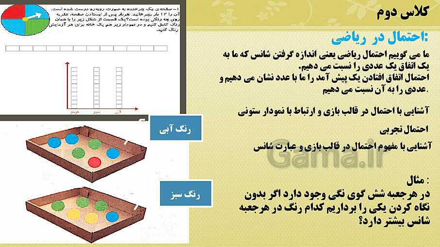 پاورپوینت ریاضی پنجم دبستان | احتمال- پیش نمایش