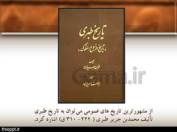 پاورپوینت تاریخ (2) یازدهم انسانی | درس 1: منابع پژوهش در تاریخ اسلام و ایرانِ دوران اسلامی- پیش نمایش