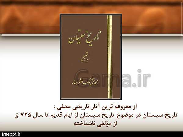 پاورپوینت تاریخ (2) یازدهم انسانی | درس 1: منابع پژوهش در تاریخ اسلام و ایرانِ دوران اسلامی- پیش نمایش