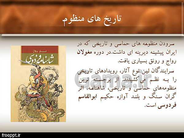 پاورپوینت تاریخ (2) یازدهم انسانی | درس 1: منابع پژوهش در تاریخ اسلام و ایرانِ دوران اسلامی- پیش نمایش