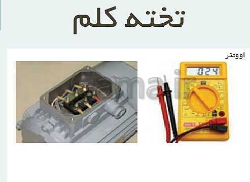 پاورپوینت نگهداری و تعمیر تأسیسات سرمایشی و گرمایشی دوازدهم هنرستان | پودمان 5: نگهداری و تعمیر سیستم- پیش نمایش