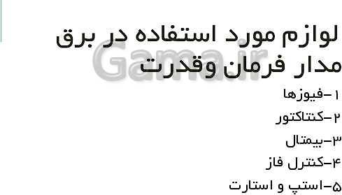 پاورپوینت نگهداری و تعمیر تأسیسات سرمایشی و گرمایشی دوازدهم هنرستان | پودمان 5: نگهداری و تعمیر سیستم- پیش نمایش