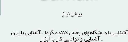 پاورپوینت نگهداری و تعمیر تأسیسات سرمایشی و گرمایشی دوازدهم هنرستان | پودمان 5: نگهداری و تعمیر سیستم- پیش نمایش