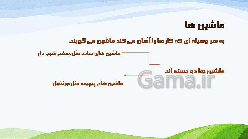 پاورپوینت کنفرانس درس 9 علوم پنجم ابتدائی | سطح شیب دار، قرقره، گوه و پیچ- پیش نمایش