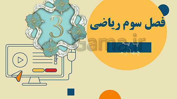 پاورپوینت تدریس کامل فصل 3 ریاضی چهارم دبستان | ضرب و تقسیم- پیش نمایش