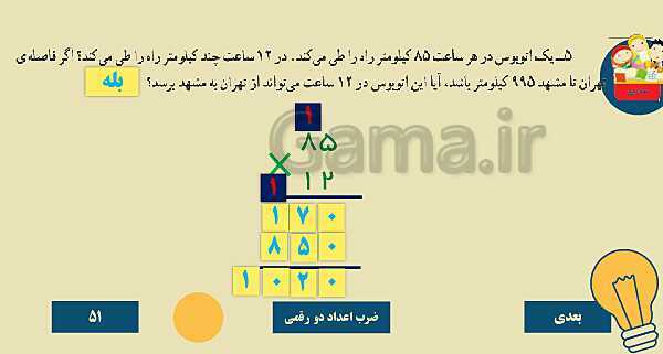 پاورپوینت تدریس کامل فصل 3 ریاضی چهارم دبستان | ضرب و تقسیم- پیش نمایش