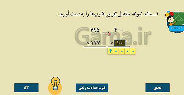 پاورپوینت تدریس کامل فصل 3 ریاضی چهارم دبستان | ضرب و تقسیم- پیش نمایش