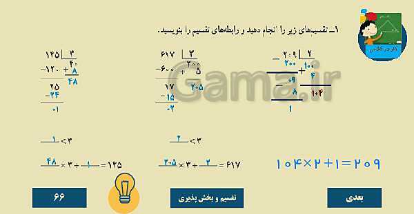 پاورپوینت تدریس کامل فصل 3 ریاضی چهارم دبستان | ضرب و تقسیم- پیش نمایش