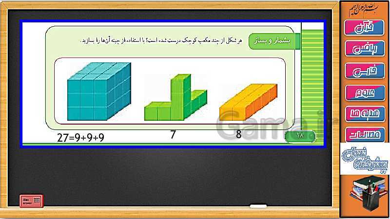 پاورپوینت فصل 1 ریاضی سوم دبستان | جلسه 8: حل تمرین صفحه 17و 18 و ساخت مکعب- پیش نمایش