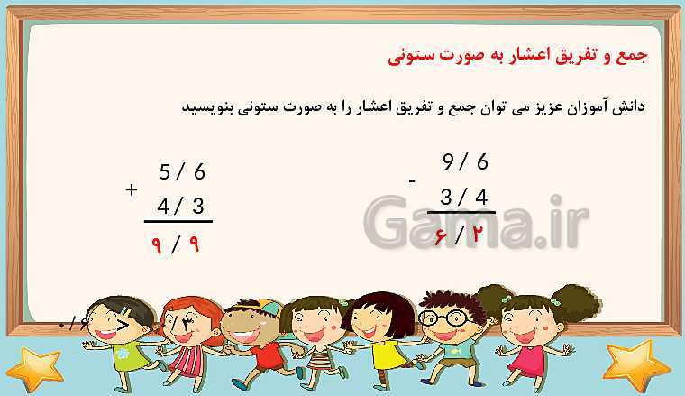 پاورپوینت ریاضی چهارم دبستان | فصل 5:جمع و تفریق اعداد اعشاری- پیش نمایش