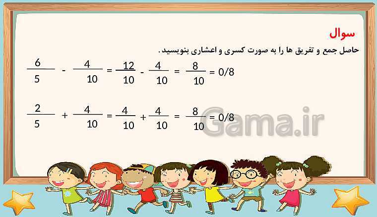 پاورپوینت ریاضی چهارم دبستان | فصل 5:جمع و تفریق اعداد اعشاری- پیش نمایش