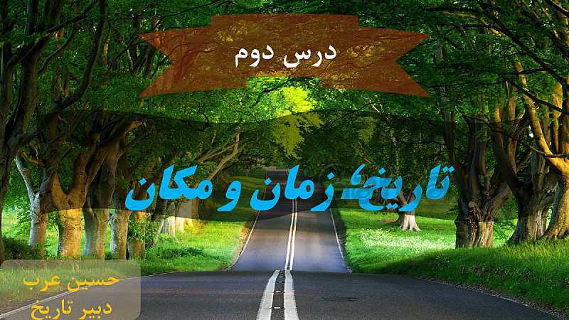 پاورپوینت  آموزش تاریخ (1) دهم انسانی | درس 2: تاریخ؛ زمان و مکان- پیش نمایش