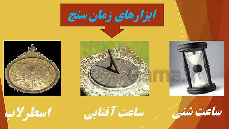 پاورپوینت  آموزش تاریخ (1) دهم انسانی | درس 2: تاریخ؛ زمان و مکان- پیش نمایش