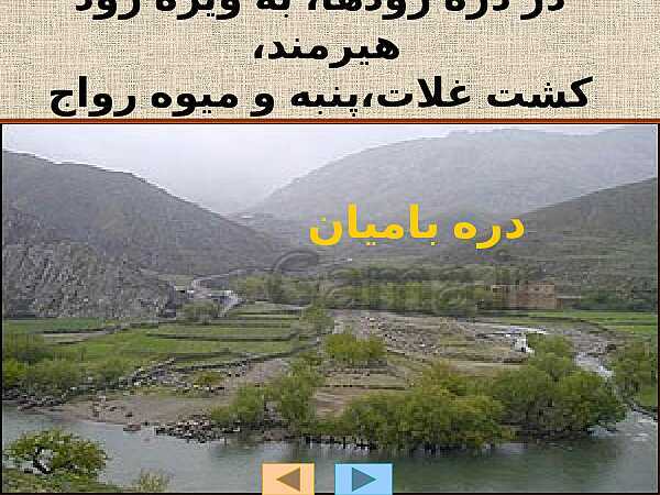 پاورپوینت مطالعات اجتماعی ششم دبستان | مطالعه موردی کشور همسایه افغانستان- پیش نمایش