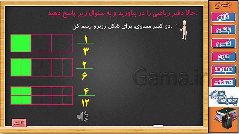 پاورپوینت ریاضی سوم دبستان | فصل 3: تساوی کسرها- پیش نمایش