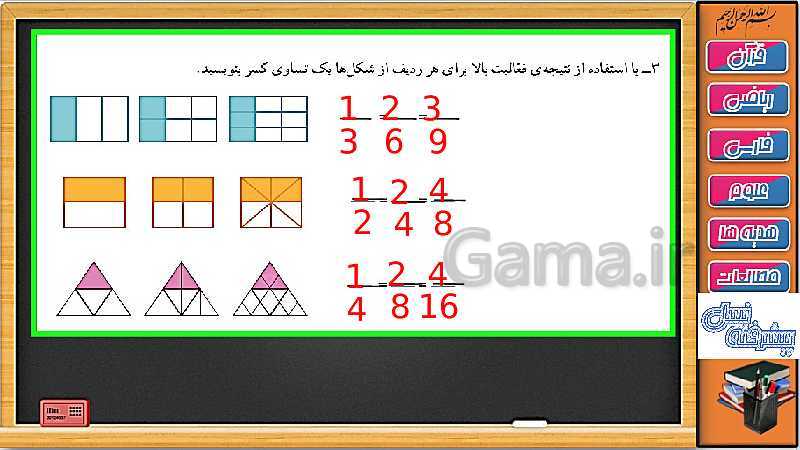 پاورپوینت ریاضی سوم دبستان | فصل 3: تساوی کسرها- پیش نمایش