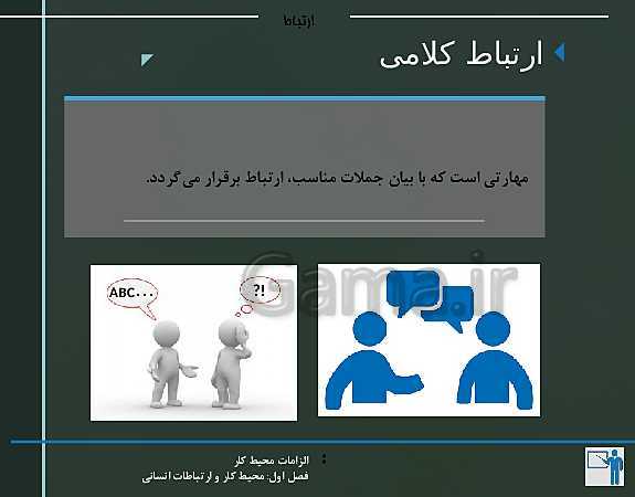 پاورپوینت الزامات محیط کار دهم هنرستان | پودمان 1: محیط کار و ارتباطات انسانی - پیش نمایش